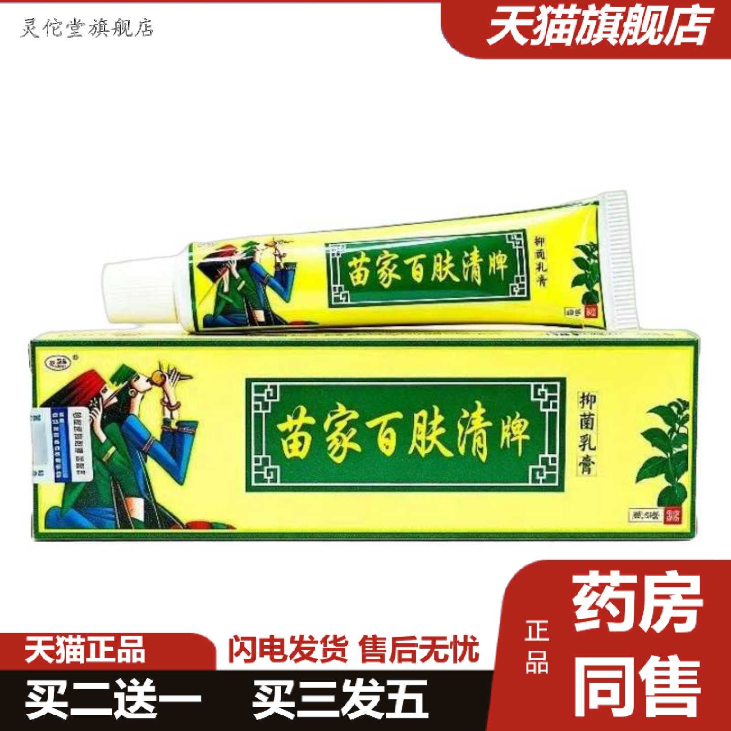 灵佗堂推荐欢夫苗家百肤清牌乳膏皮肤外用软膏新日期正品