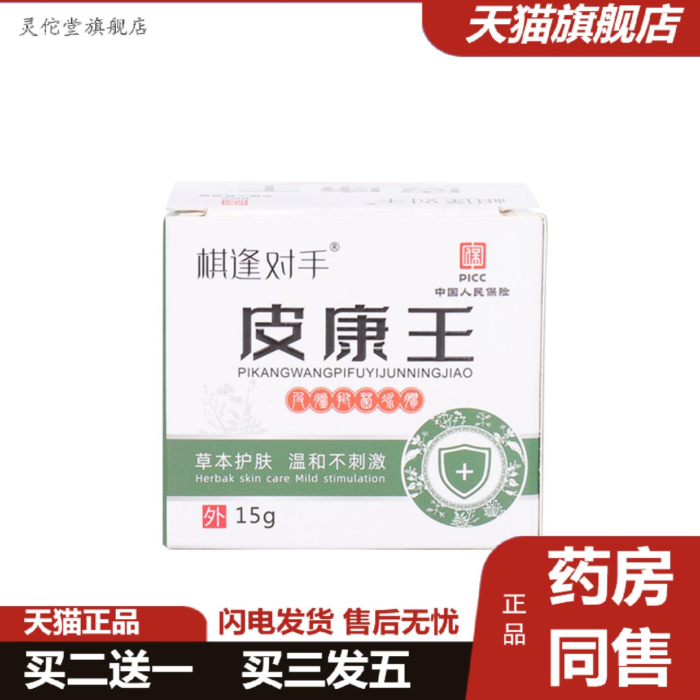 灵佗堂推荐皮康王皮肤外用乳膏皮肤红痒大腿内侧手足脚趾仰菌