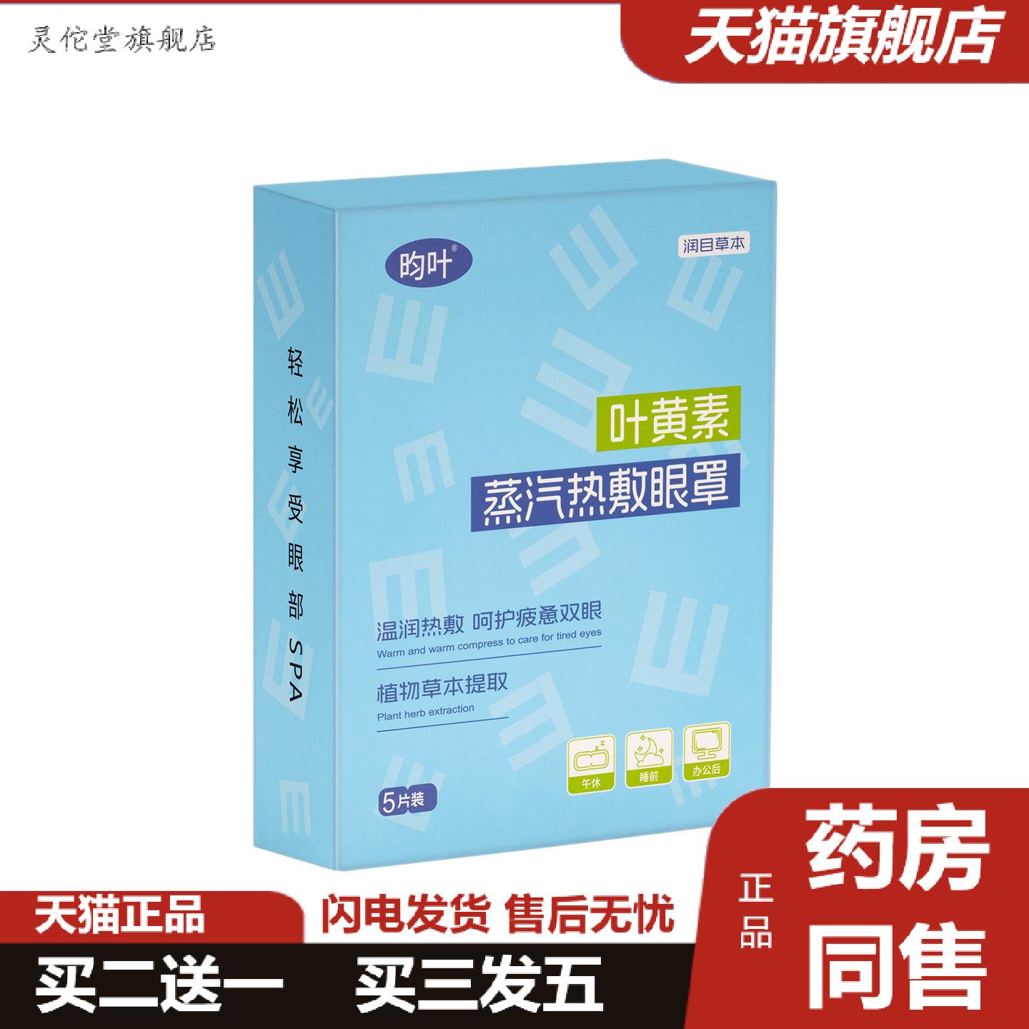 灵佗堂推荐叶黄素蒸汽眼罩眼涩眼疲劳缓解眼部艾灸热敷温灸眼部