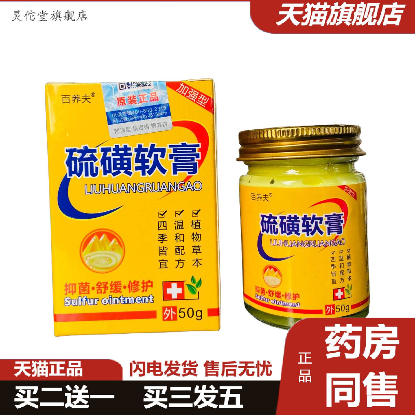 灵佗堂推荐百养夫大罐装硫磺软膏玻璃瓶50g