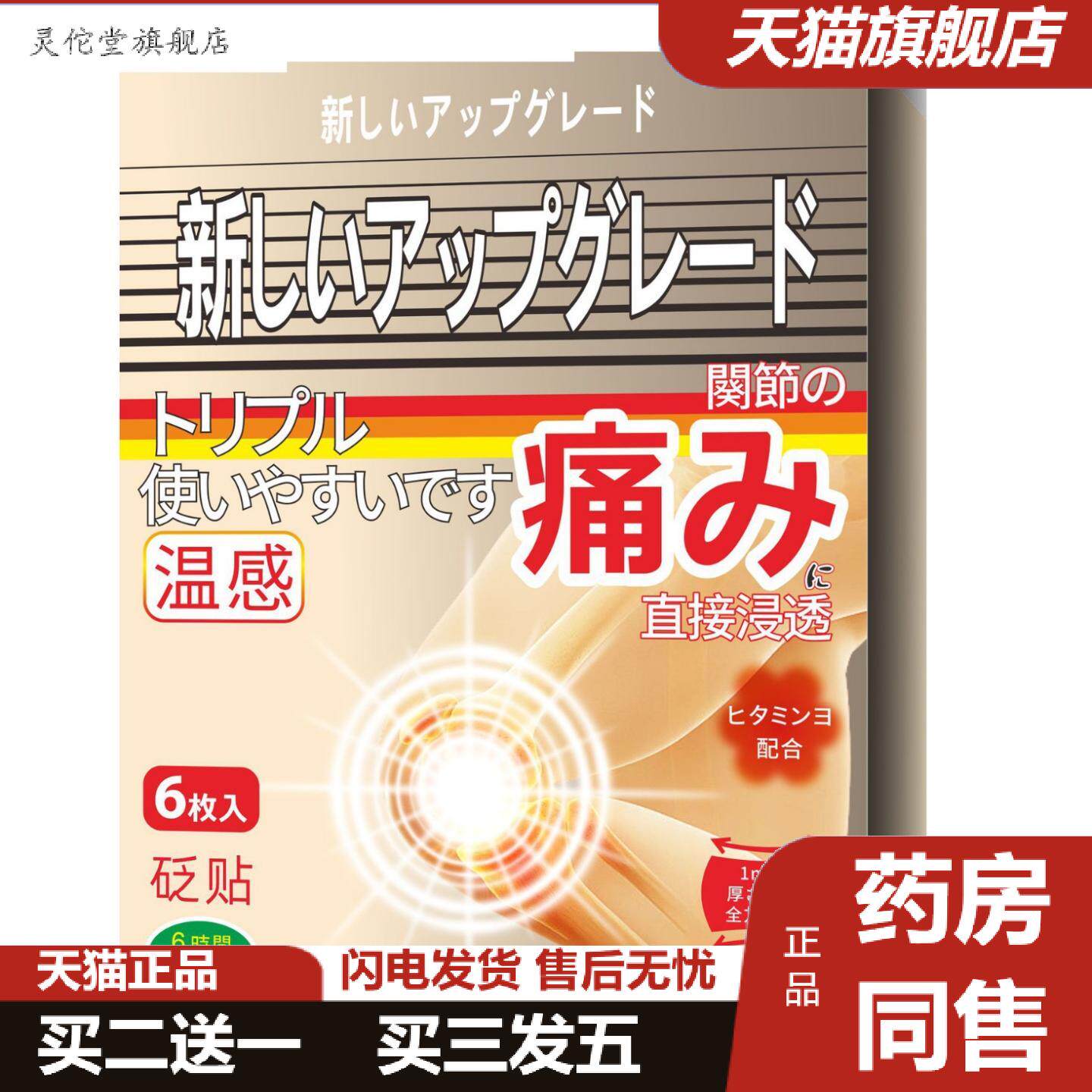 灵佗堂推荐温感关节砭贴三井业关节贴温感渗透款混批应季品