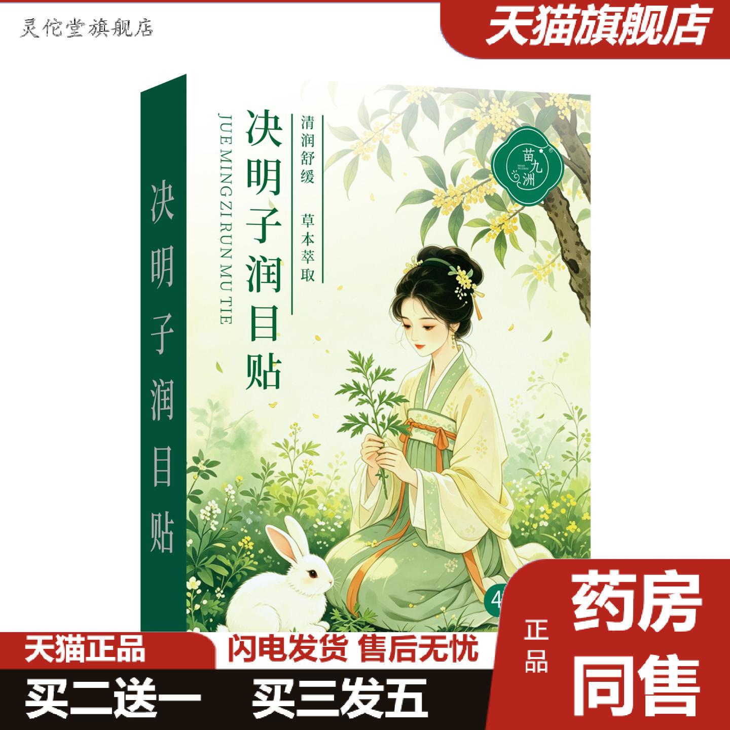 灵佗堂推荐苗九洲决明子润目贴冰敷眼贴眼部舒缓润目护眼贴冷敷