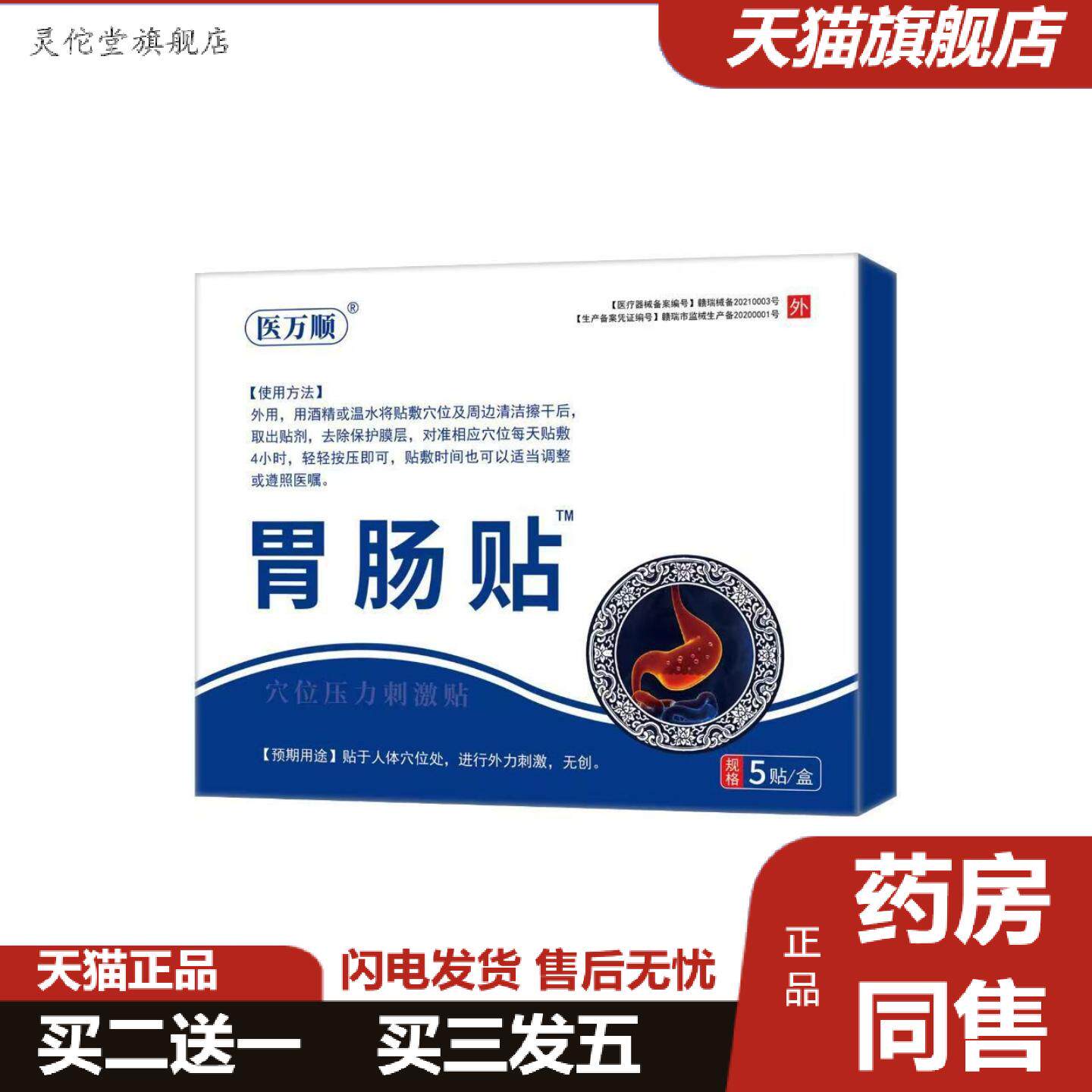 灵佗堂推荐医万顺胃肠贴穴位压力刺激贴胃肠不适