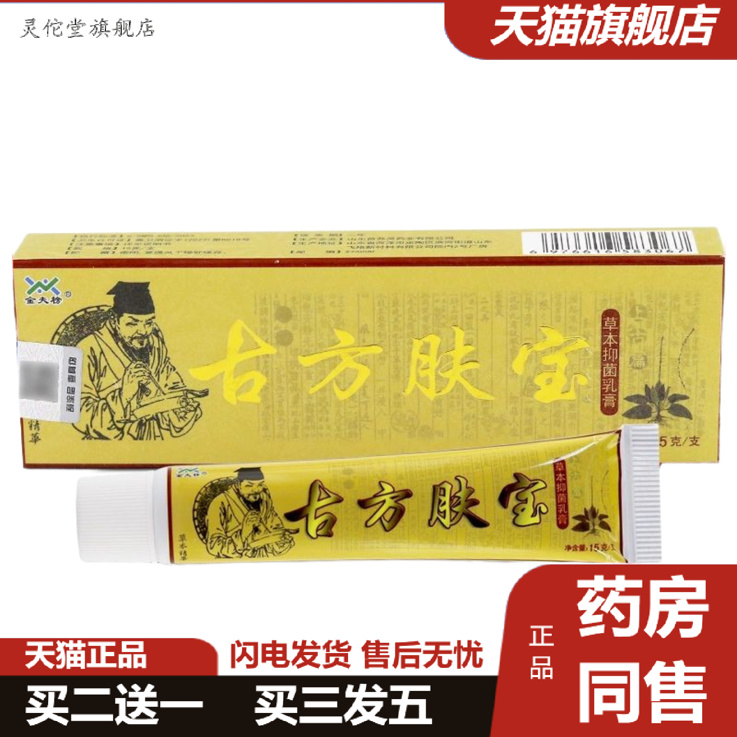 灵佗堂推荐金夫榜古方肤宝草本乳膏15g