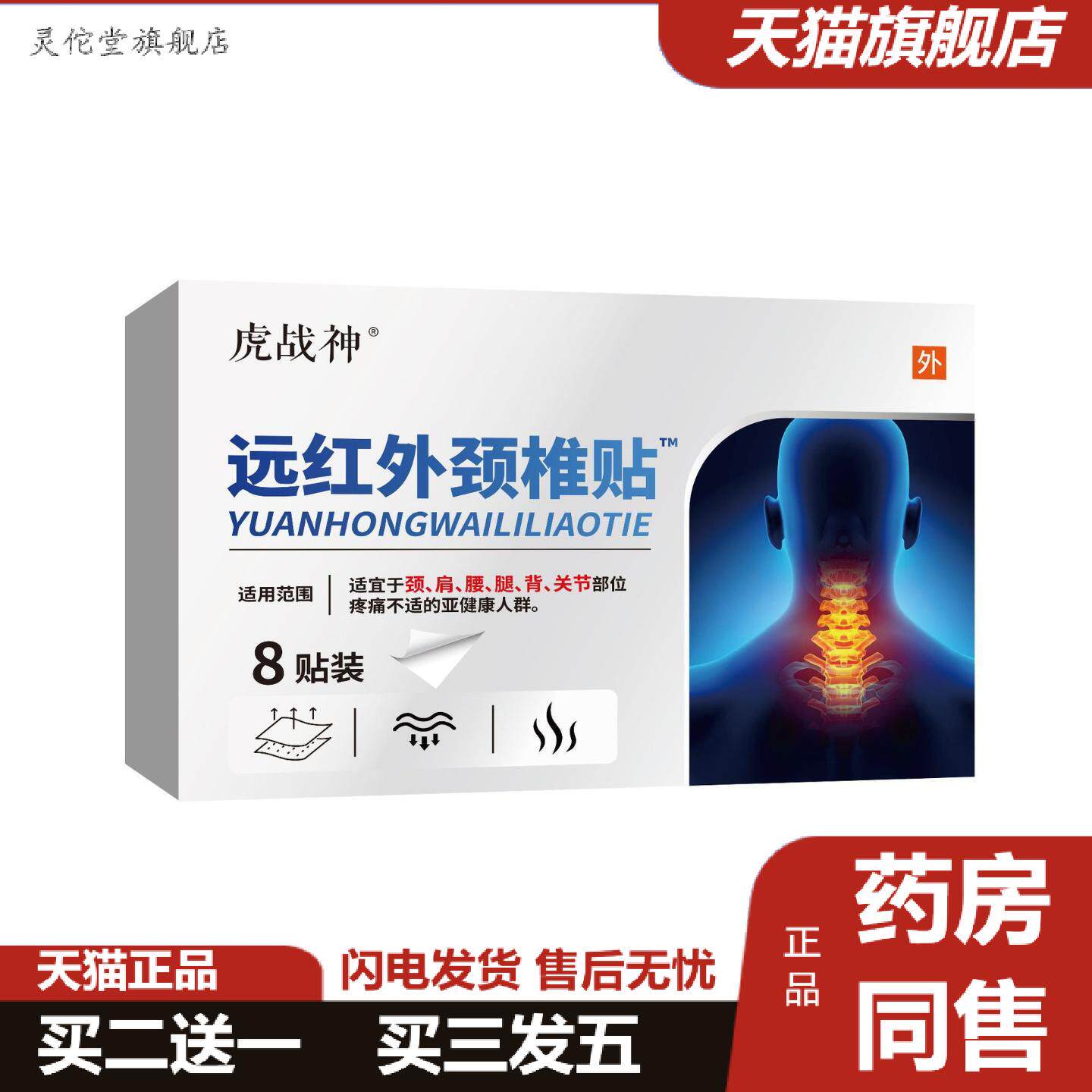 灵佗堂推荐远红外颈椎贴膏颈肩腰腿痛万痛筋骨膏贴