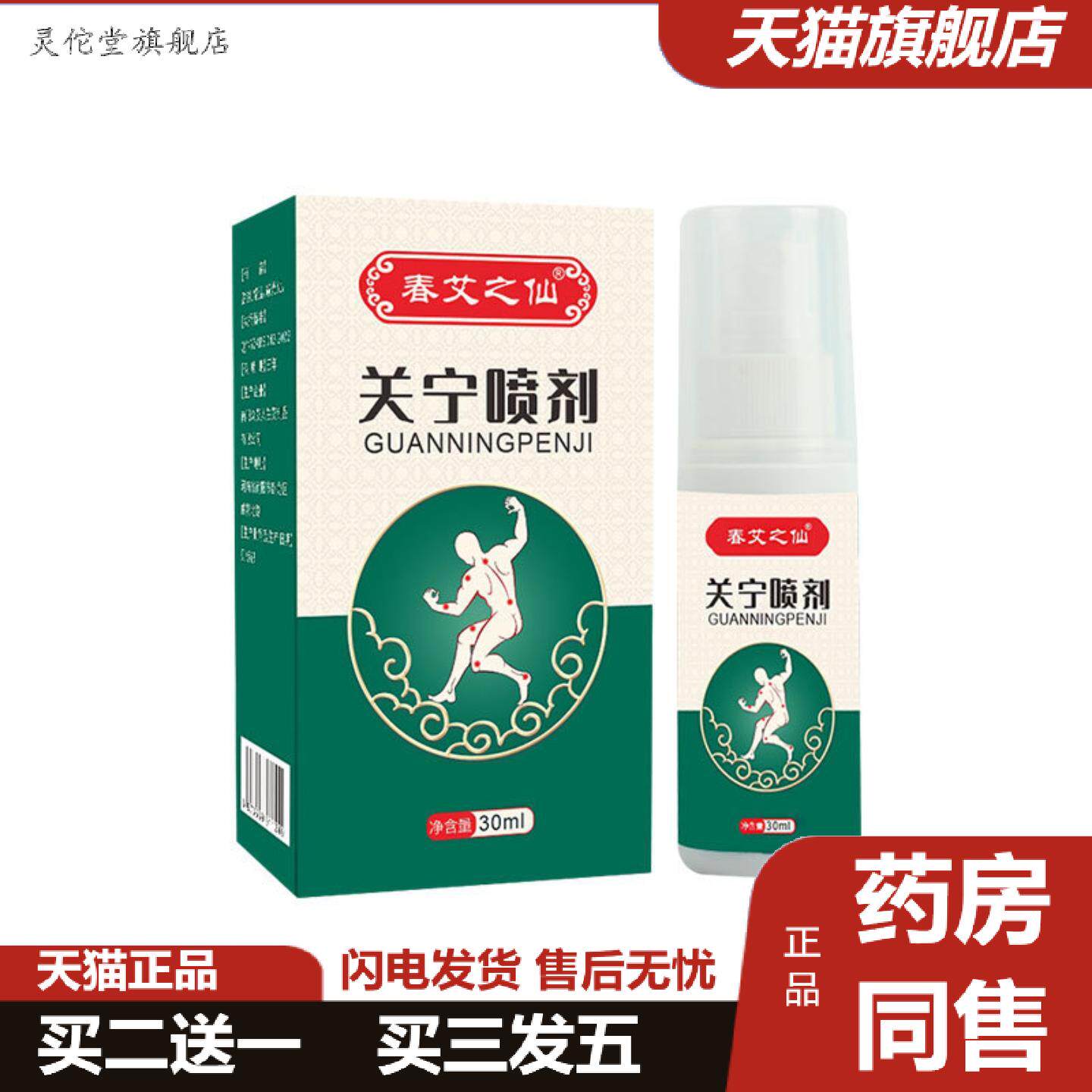 灵佗堂推荐春艾之仙关宁喷剂艾草喷雾膝盖腰椎喷剂颈椎喷剂关节