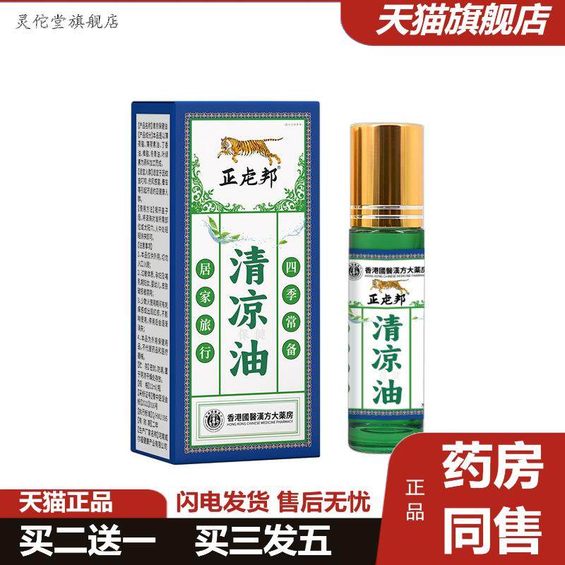 正虍邦清凉油滚珠凤油精困清醒瞌睡暑文虫咬烊
