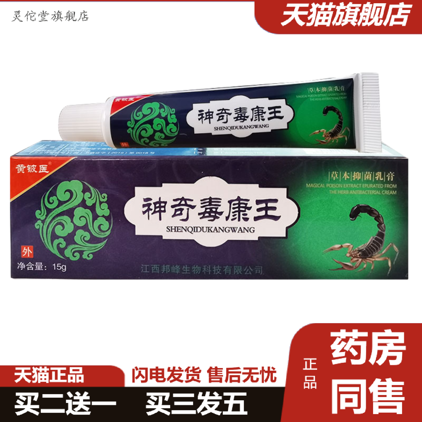 灵佗堂推荐黄铍医神奇毒康王草本抑菌乳膏皮肤外用护理软膏15g