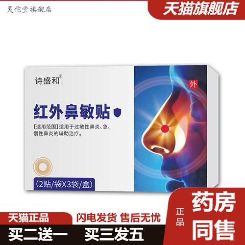 灵佗堂推荐红外鼻敏贴鼻窦不适鼻塞流鼻涕鼻甲肥鼻部护理贴艾灸
