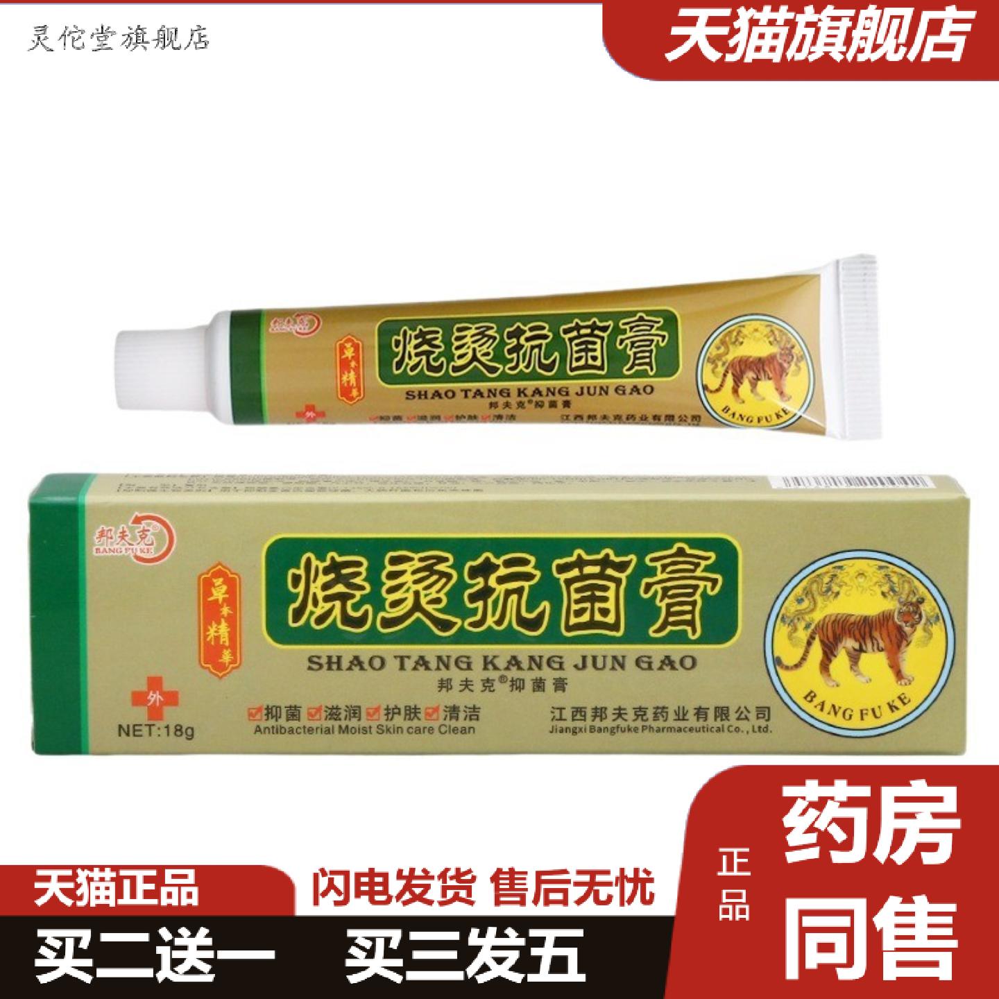 灵佗堂推荐烧烫菌膏邦夫克烧烫草菌膏皮肤外用软膏18g支