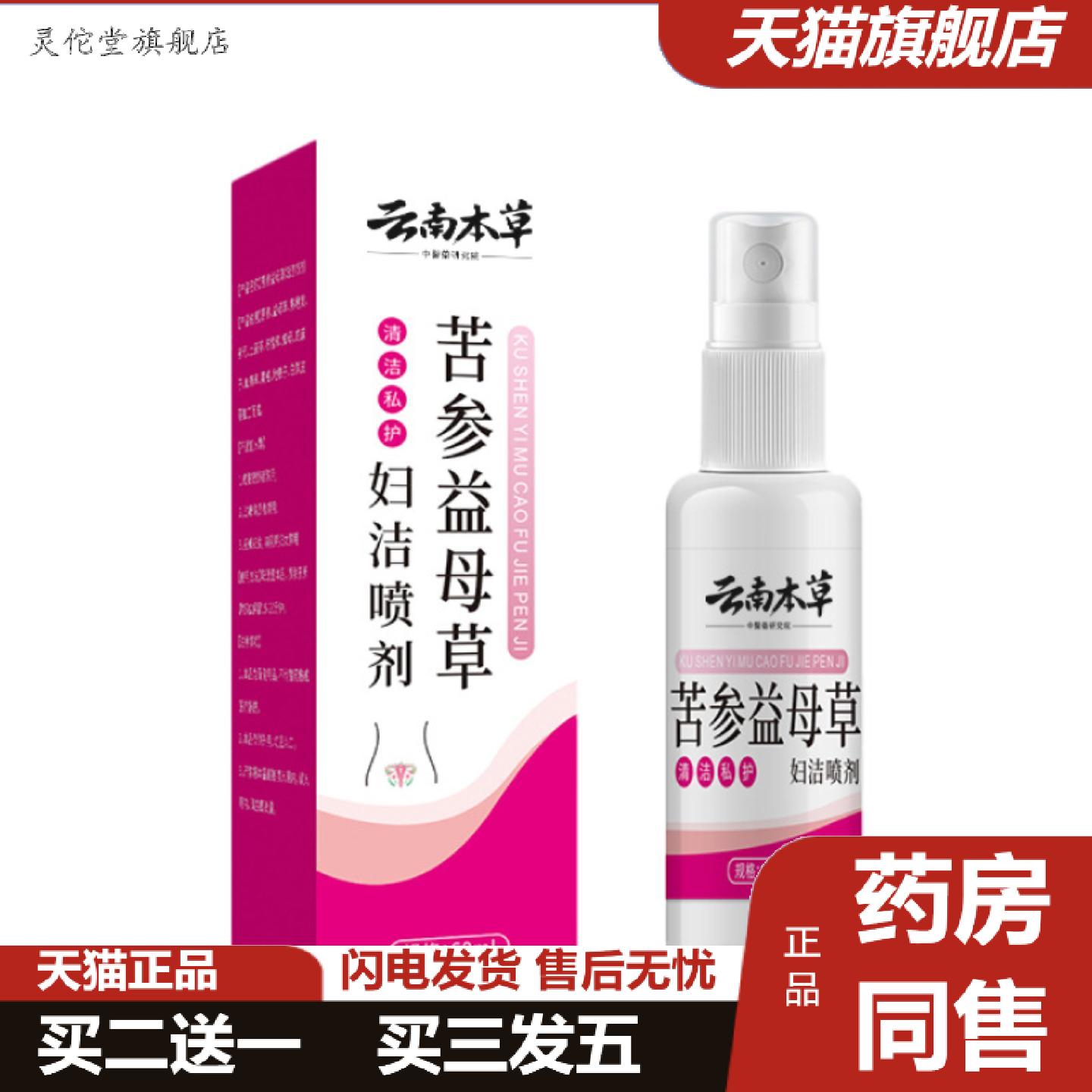 灵佗堂推荐云南本草苦参益母草喷剂草本精华女性护理私处清洁喷