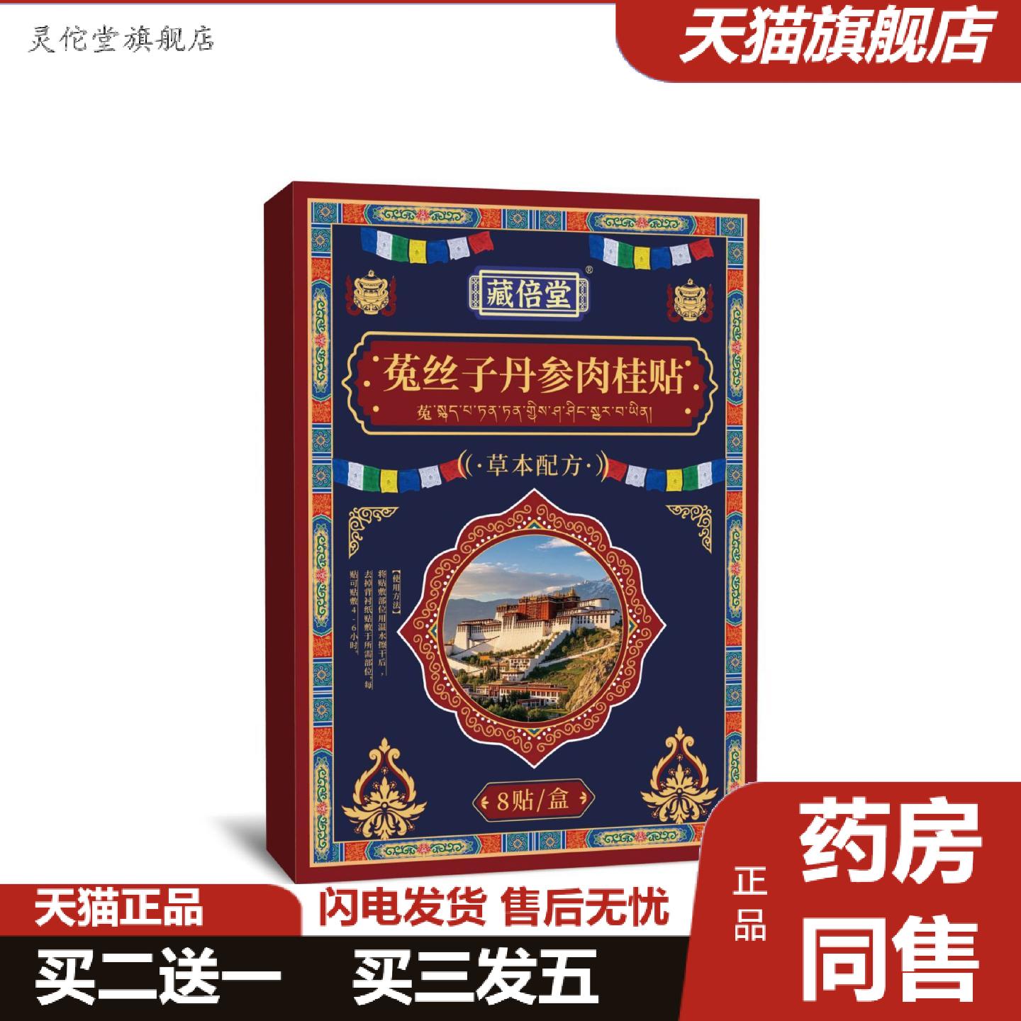 灵佗堂推荐藏倍堂菟丝子丹参肉桂贴草本温阳固本贴腰膝不适保健