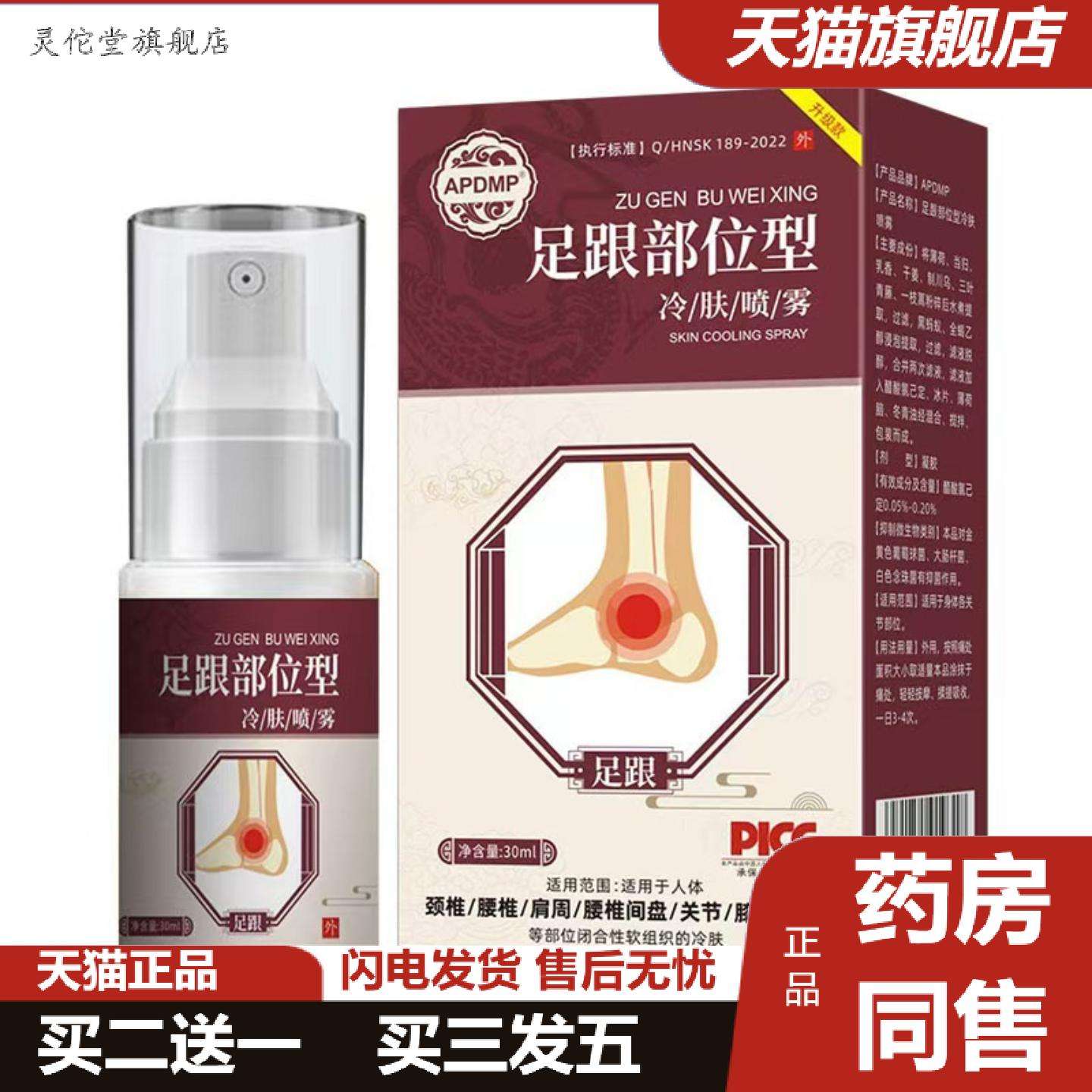灵佗堂推荐足跟部位型冷肤喷雾足部足跟关节部位喷剂