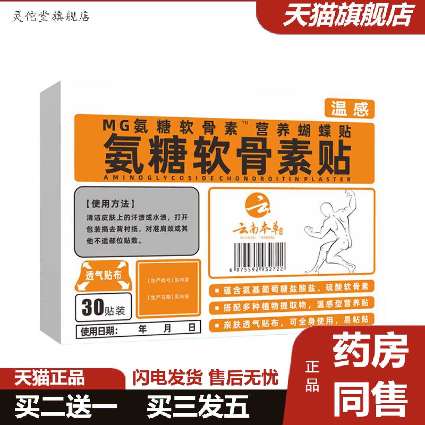 灵佗堂推荐氨糖软骨素贴营养贴家用热敷透气肩颈腰腿关节舒缓贴