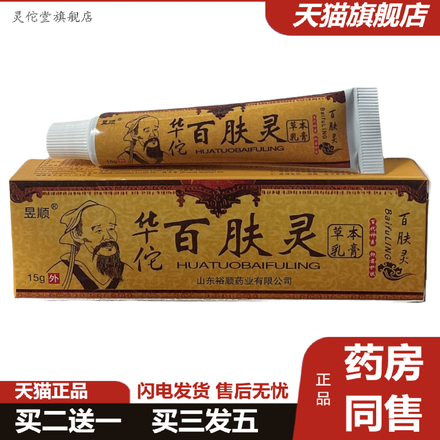 灵佗堂推荐正品百肤灵草本抑菌乳膏皮肤痒痒不适膏软膏抑菌膏真