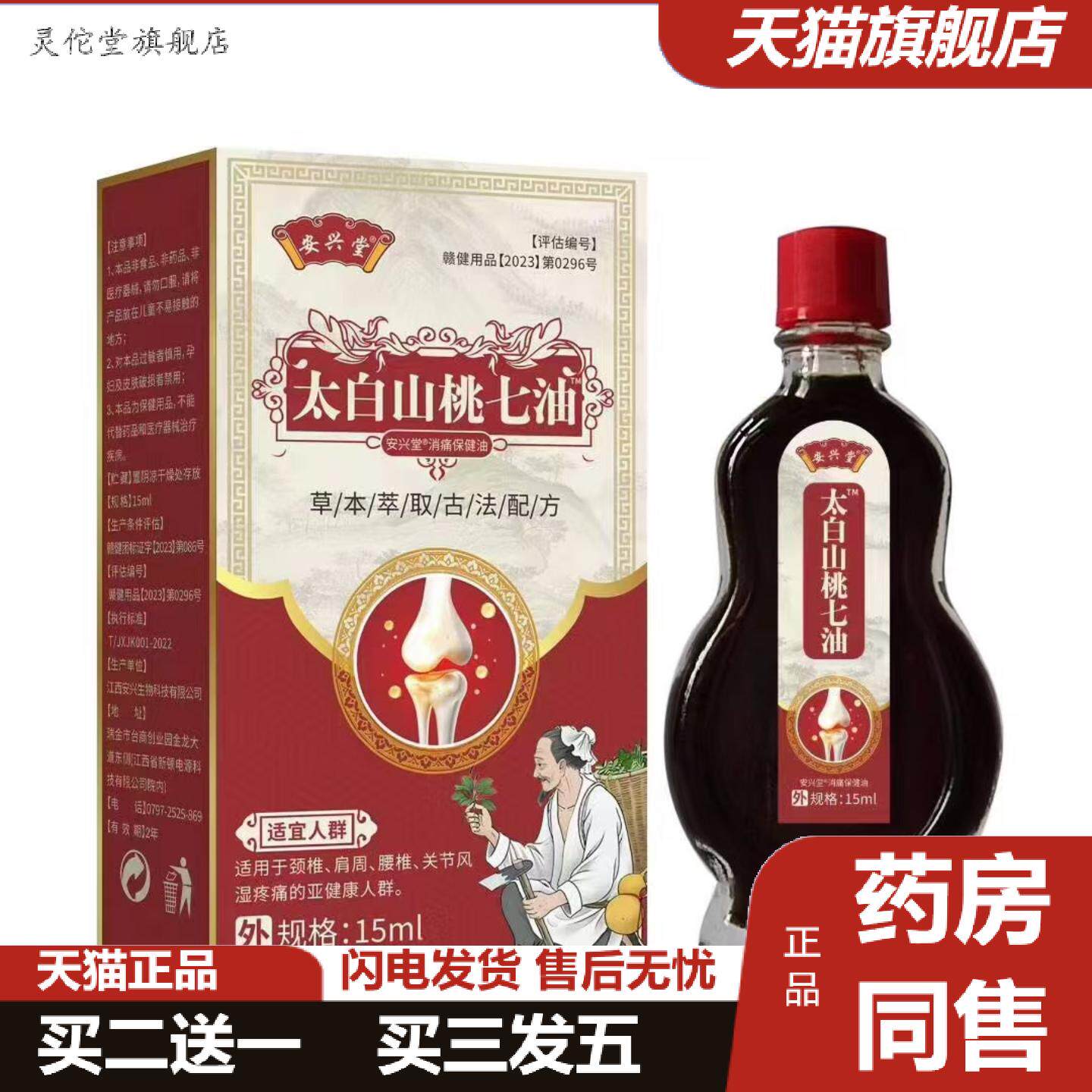 灵佗堂推荐太白山桃七油腰腿酸痛手脚麻四肢关节骨舒缓油大概