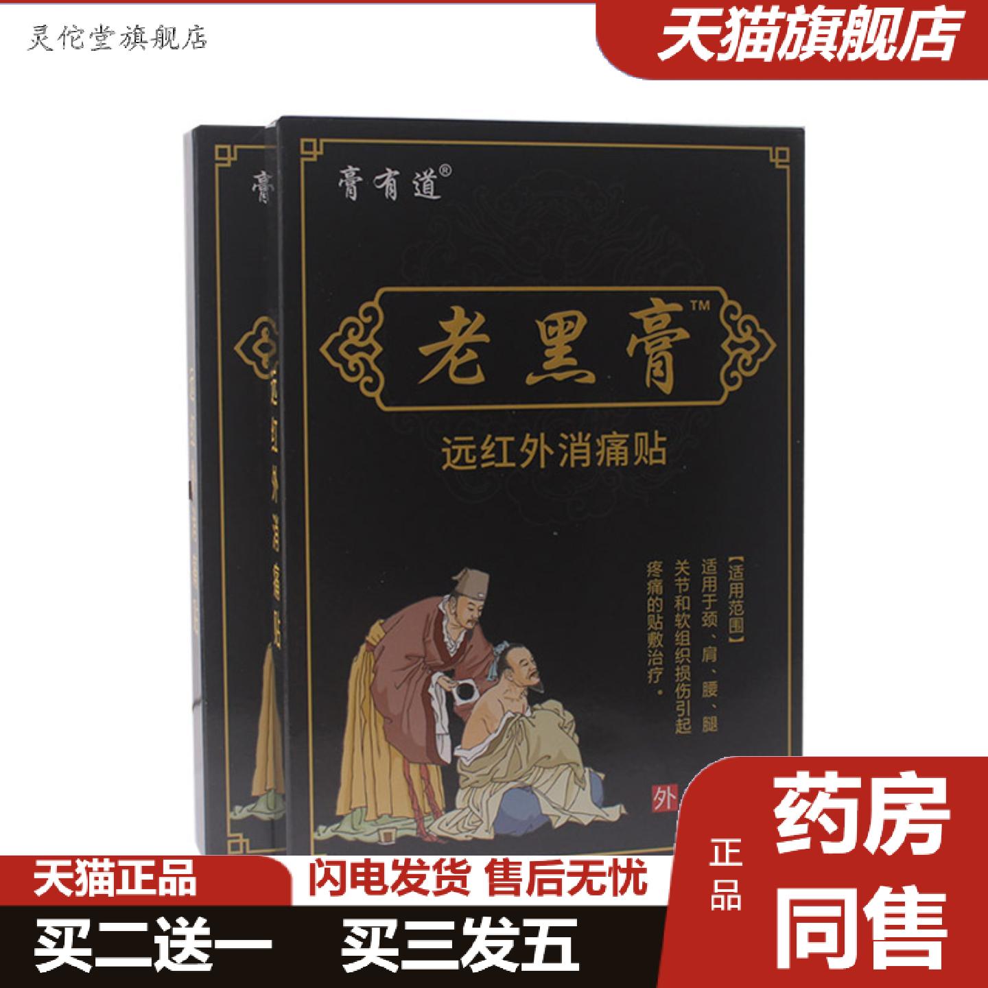 灵佗堂推荐老黑膏颈腰椎肩周膏贴腰腿痛膝盖关节软组织损伤远红
