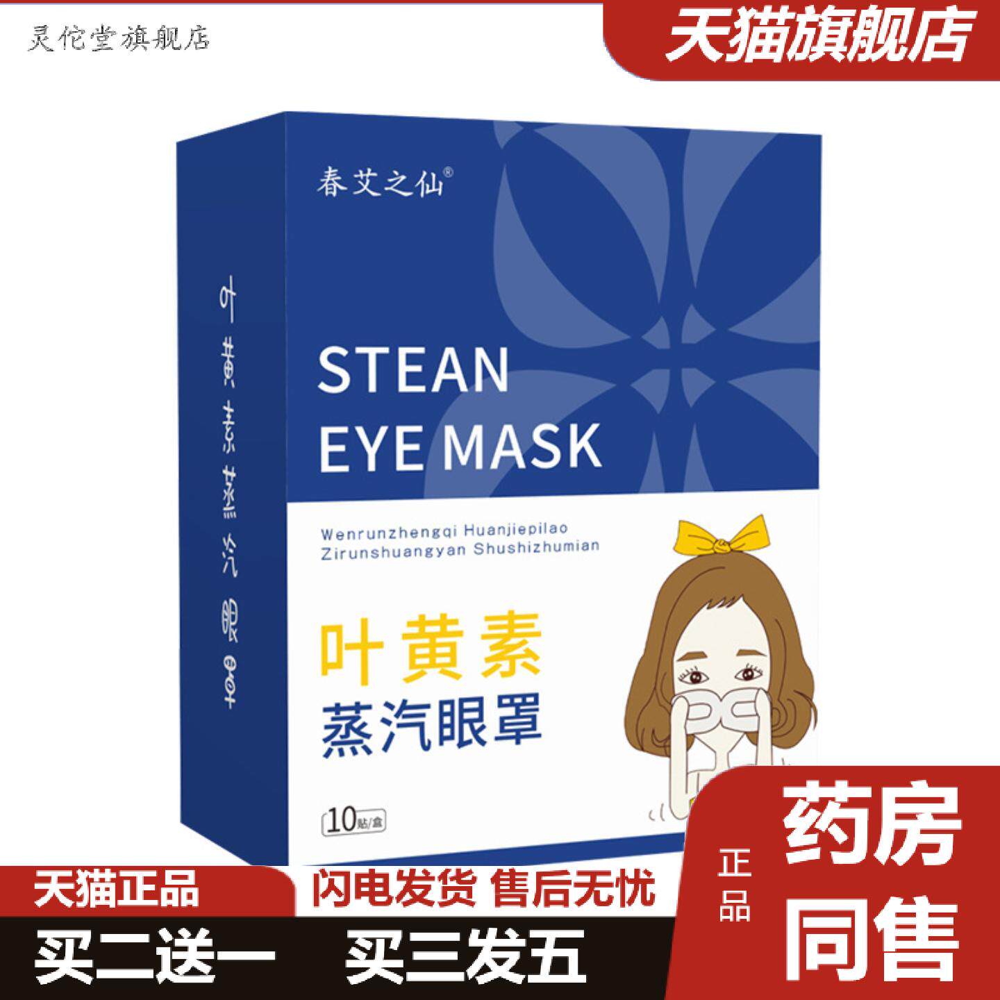 灵佗堂推荐春艾之仙叶黄素蒸汽眼罩眼部滋润眼贴缓解眼部疲劳舒