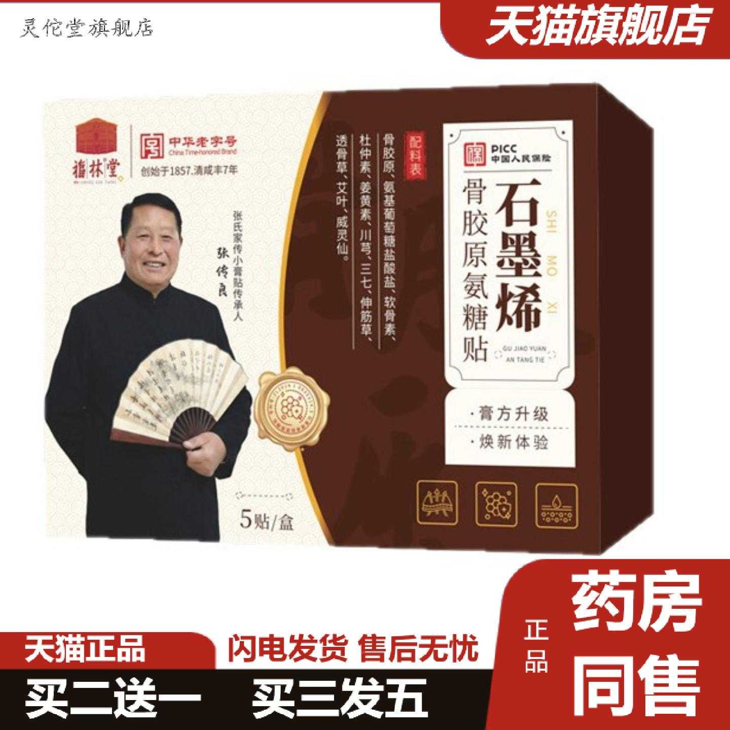 灵佗堂推荐中华老字号中老年关节软骨福林堂石墨烯骨胶原氨糖贴