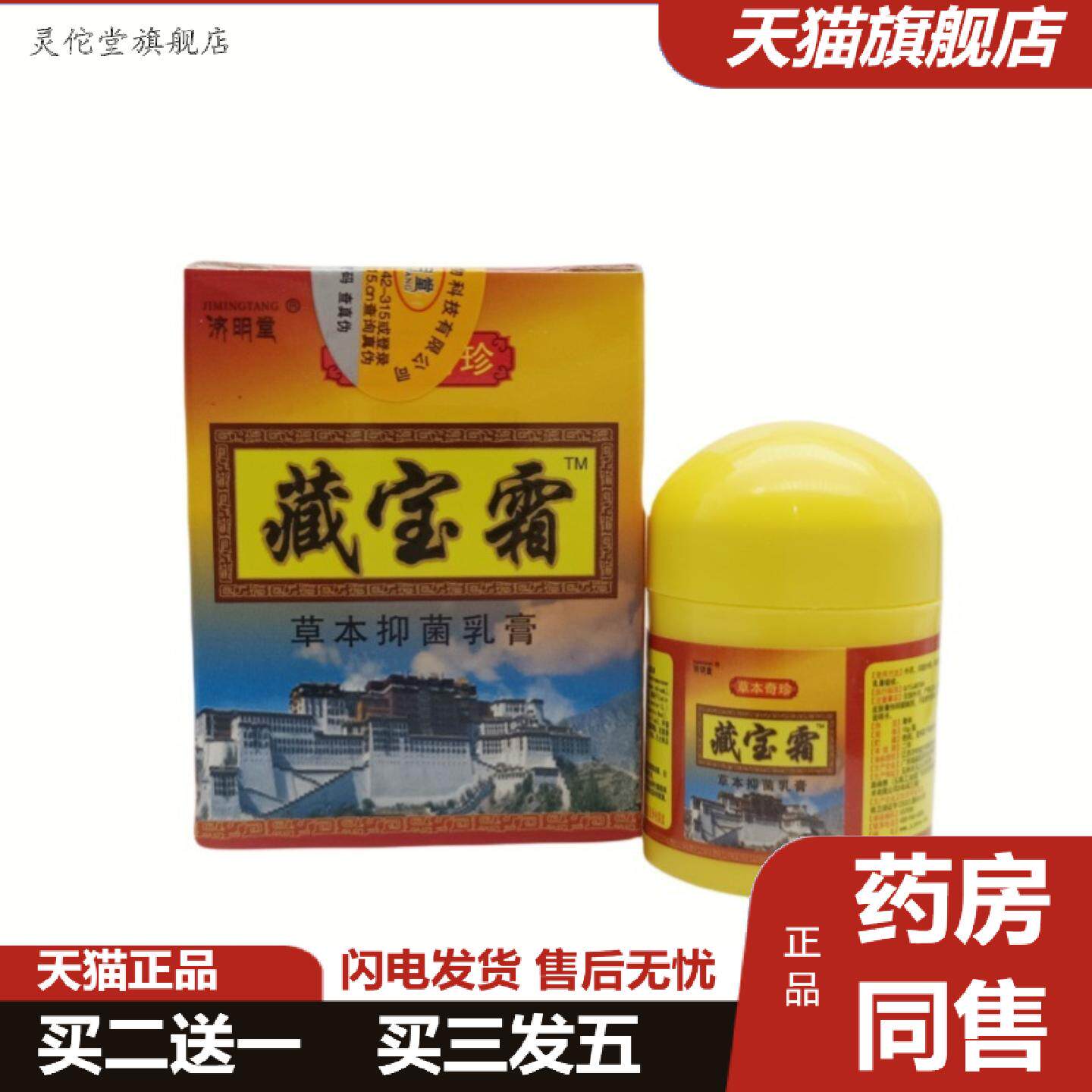 灵佗堂推荐济明堂藏宝霜草本乳膏10g外用温和舒缓乳膏