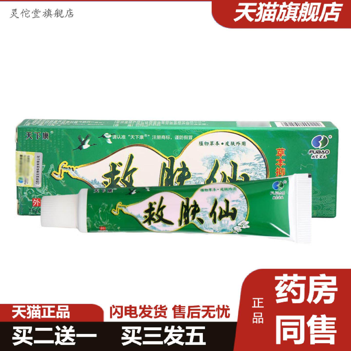 灵佗堂推荐天下康救肤仙乳膏软膏草本乳膏可