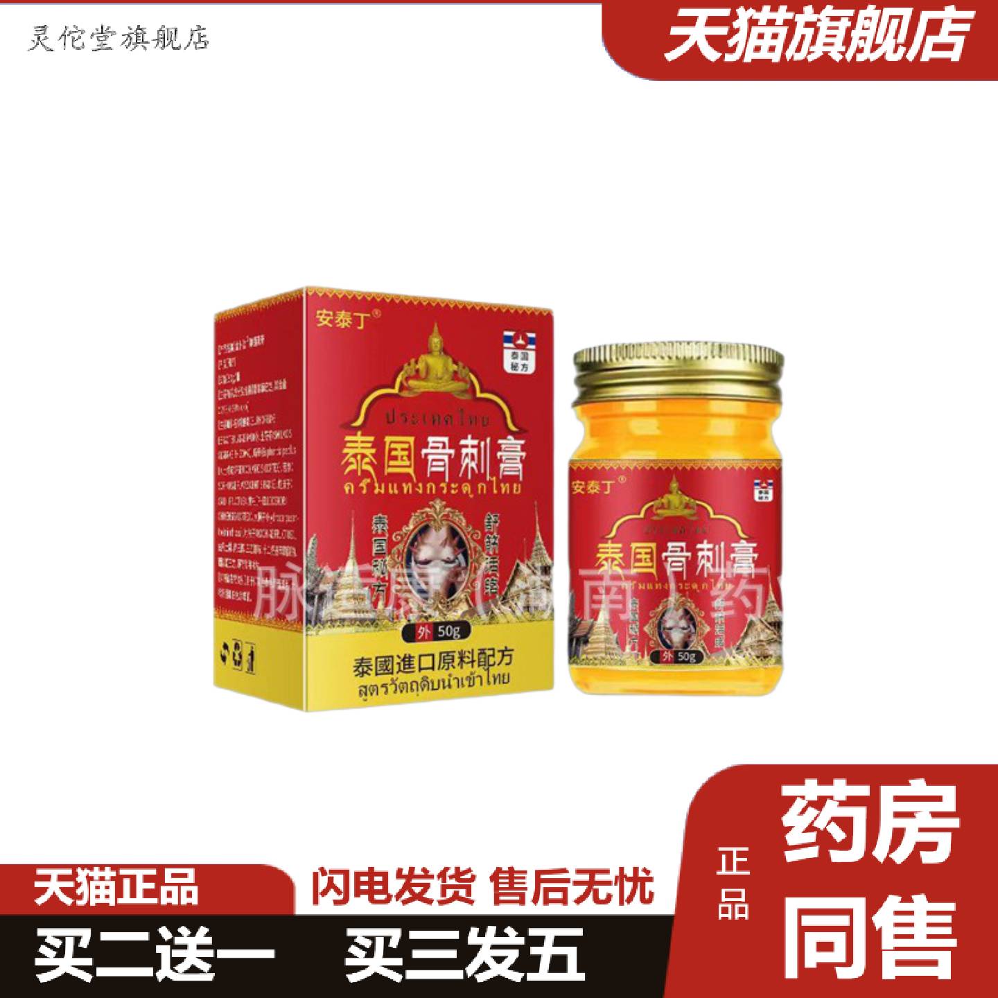 灵佗堂推荐安泰丁泰国骨刺膏足跟骨刺痛膏