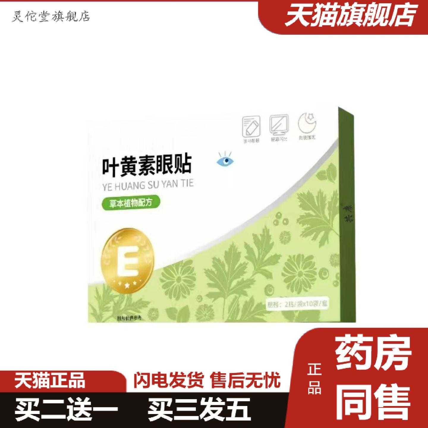 灵佗堂推荐叶黄素护眼贴草本植物配方缓解用眼过度干涩疲劳清凉
