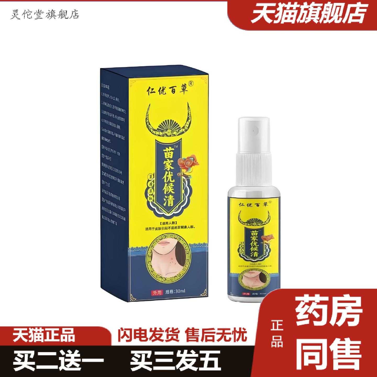 灵佗堂推荐起价仁优百草苗家优候清喷剂图片