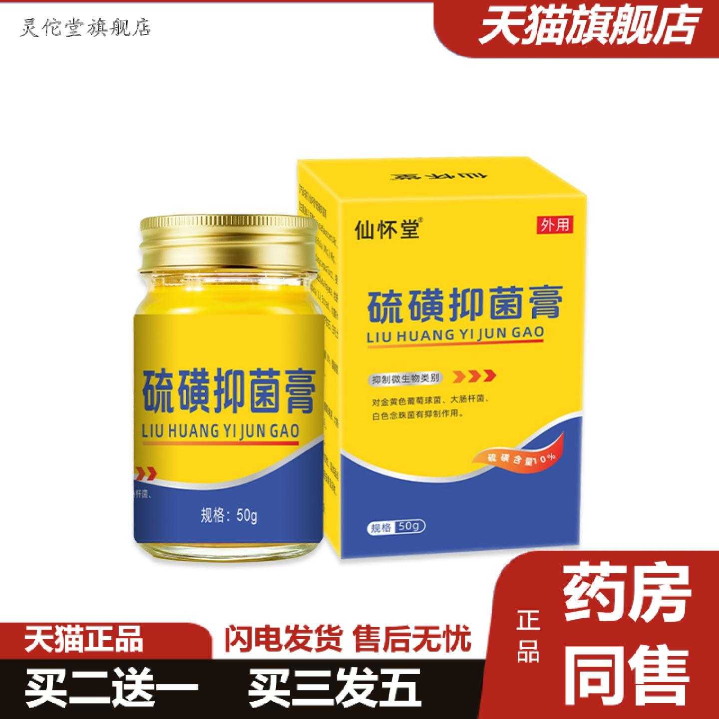 灵佗堂推荐仙怀堂硫磺乳膏50g阴虱男女通用皮肤外用10%硫磺软膏