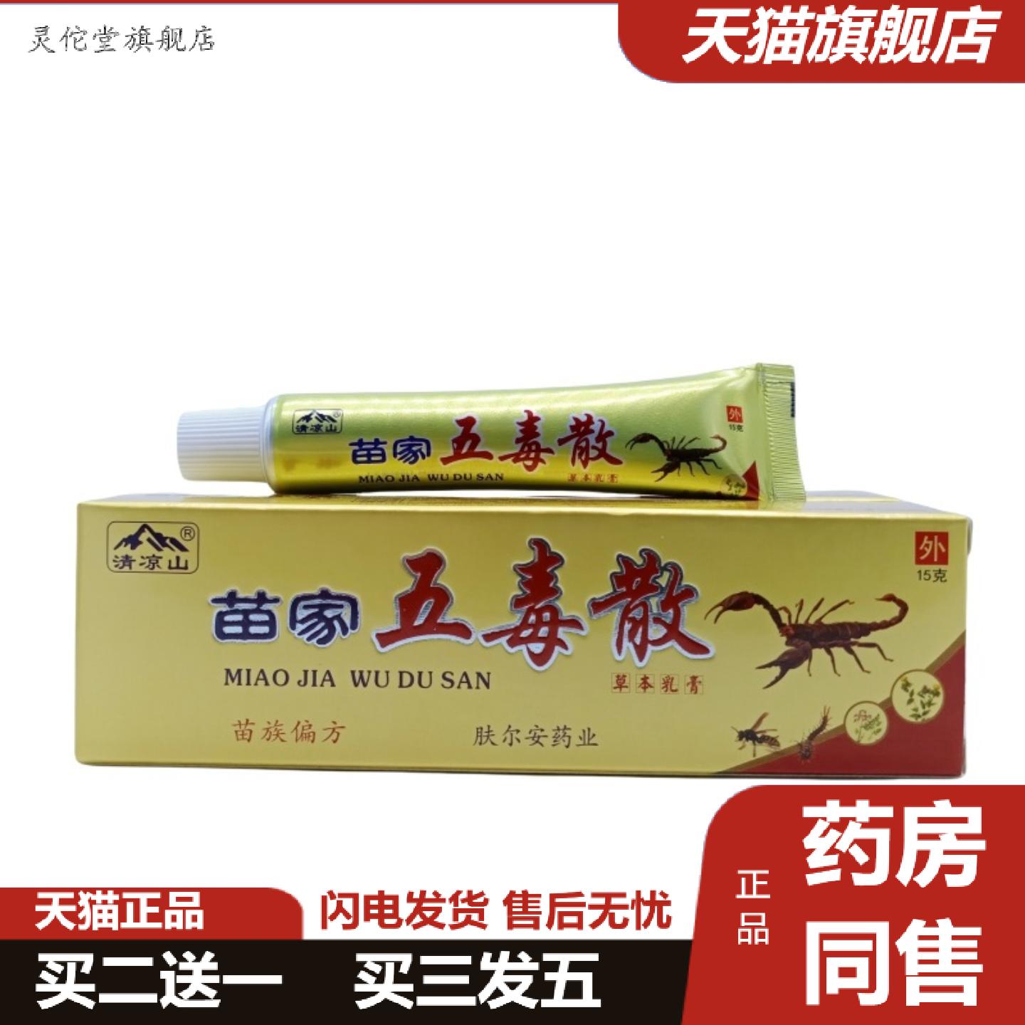 灵佗堂推荐清凉山苗家五毒散15g/支
