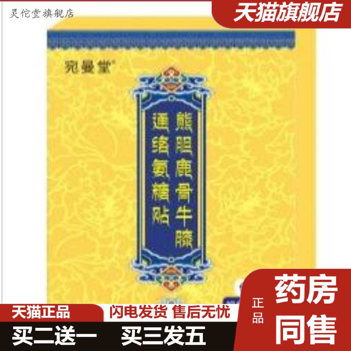 灵佗堂推荐宛曼堂熊胆鹿骨牛膝通络氨糖贴/8贴装