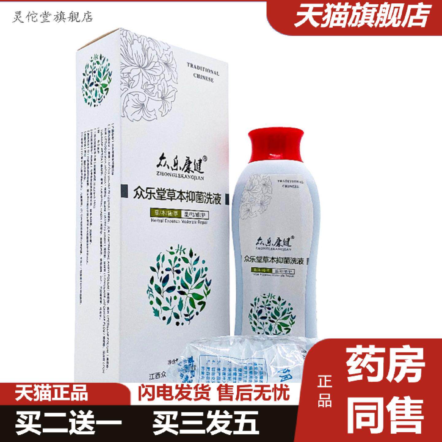 灵佗堂推荐众乐康健众乐堂草本抑菌洗液280ml/瓶装