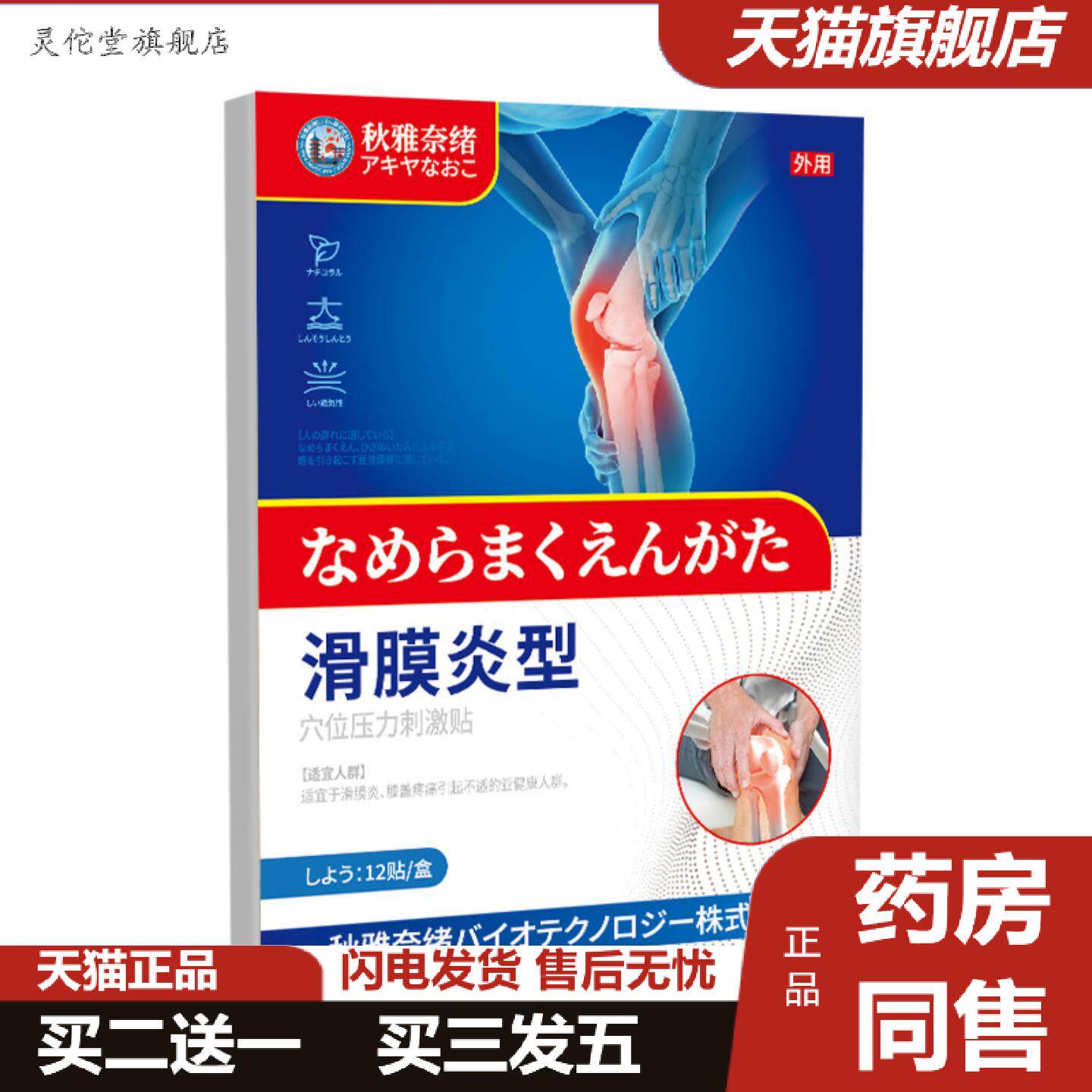 灵佗堂推荐秋雅奈绪滑膜不适型贴12贴无纺布穴位关节膝盖不适护