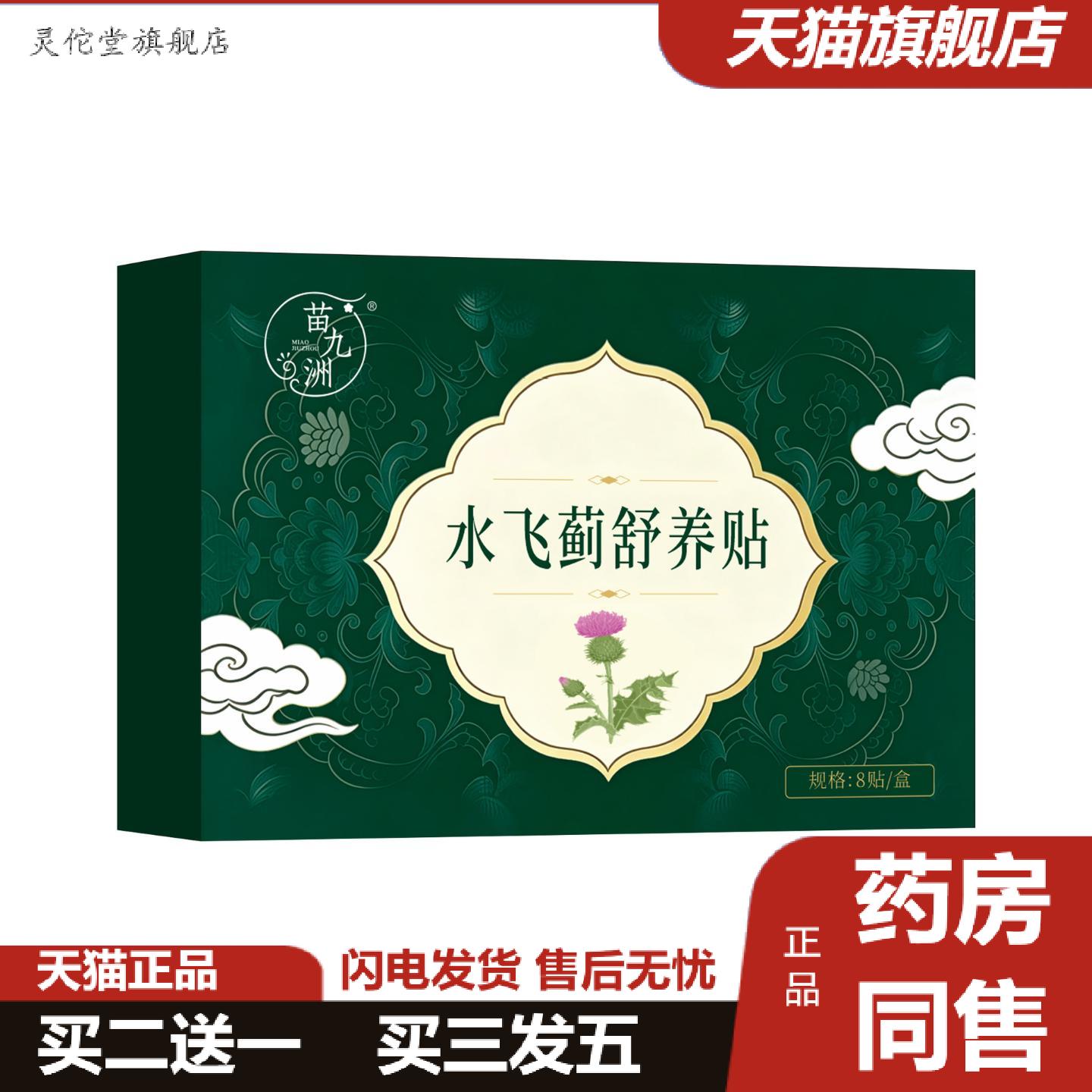 灵佗堂推荐苗九洲水飞蓟舒养贴护肝贴草本肚脐穴位膏贴热敷草本
