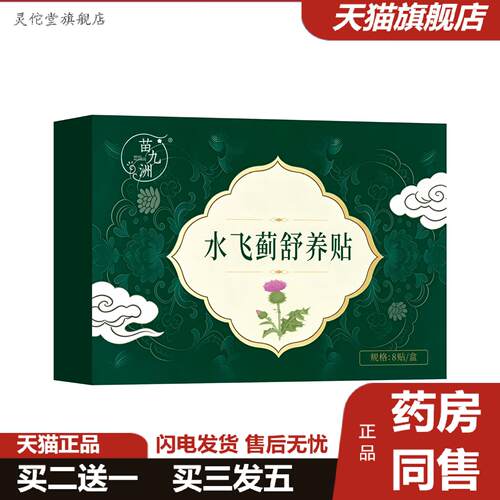 灵佗堂推荐苗九洲水飞蓟舒养贴护肝贴草本肚脐穴位膏贴热敷草本