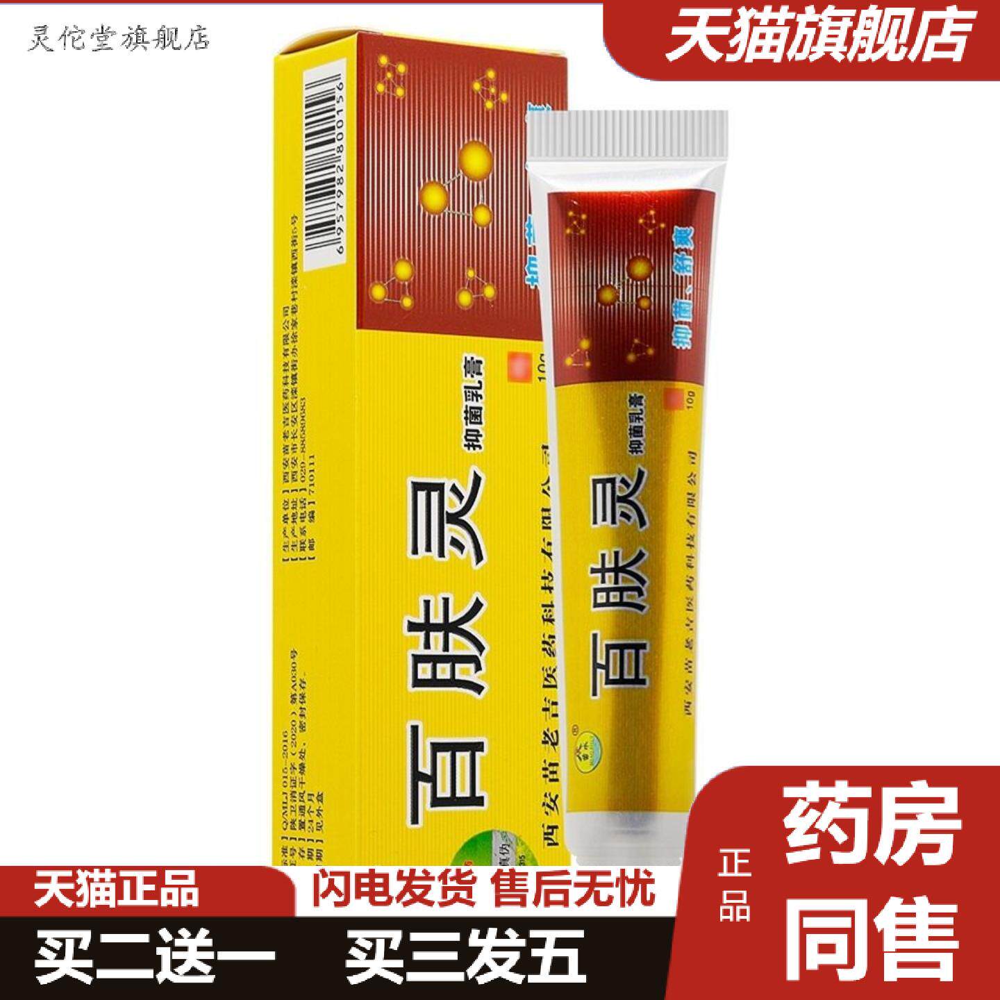 灵佗堂推荐苗水百肤灵抑菌乳膏10g草本乳膏