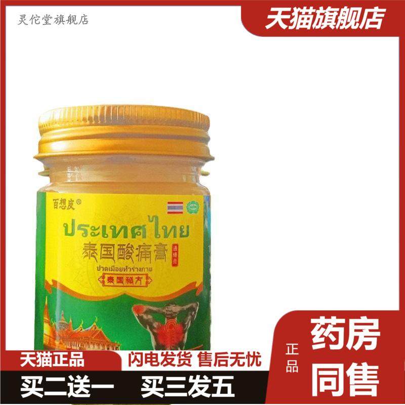 百想皮泰国酸痛膏施贵宝肌肉酸痛膏跌打扭伤腰酸按摩膏温热型50g