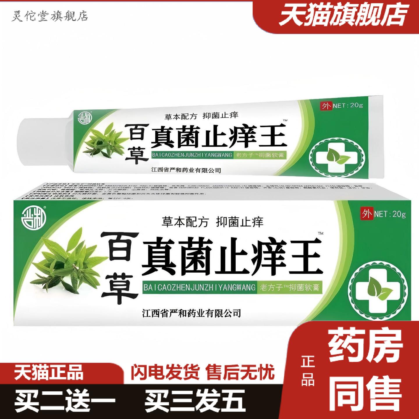 灵佗堂推荐正品百草真菌王百草痒不适膏膏皮肤痒软膏湿毒草本痒