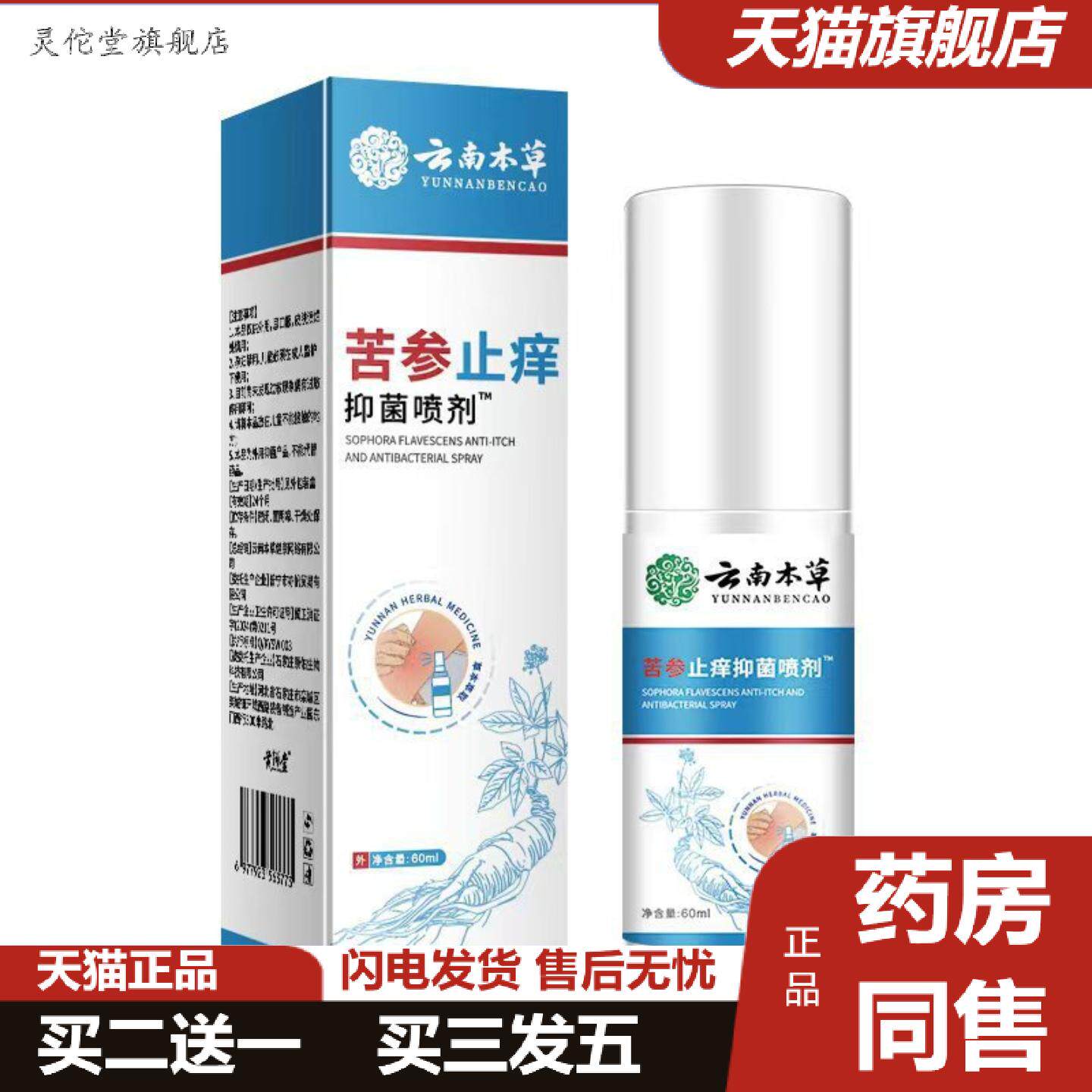 灵佗堂推荐苦参痒不适喷雾红痒痒不适蚊虫叮咬成人皮肤外用