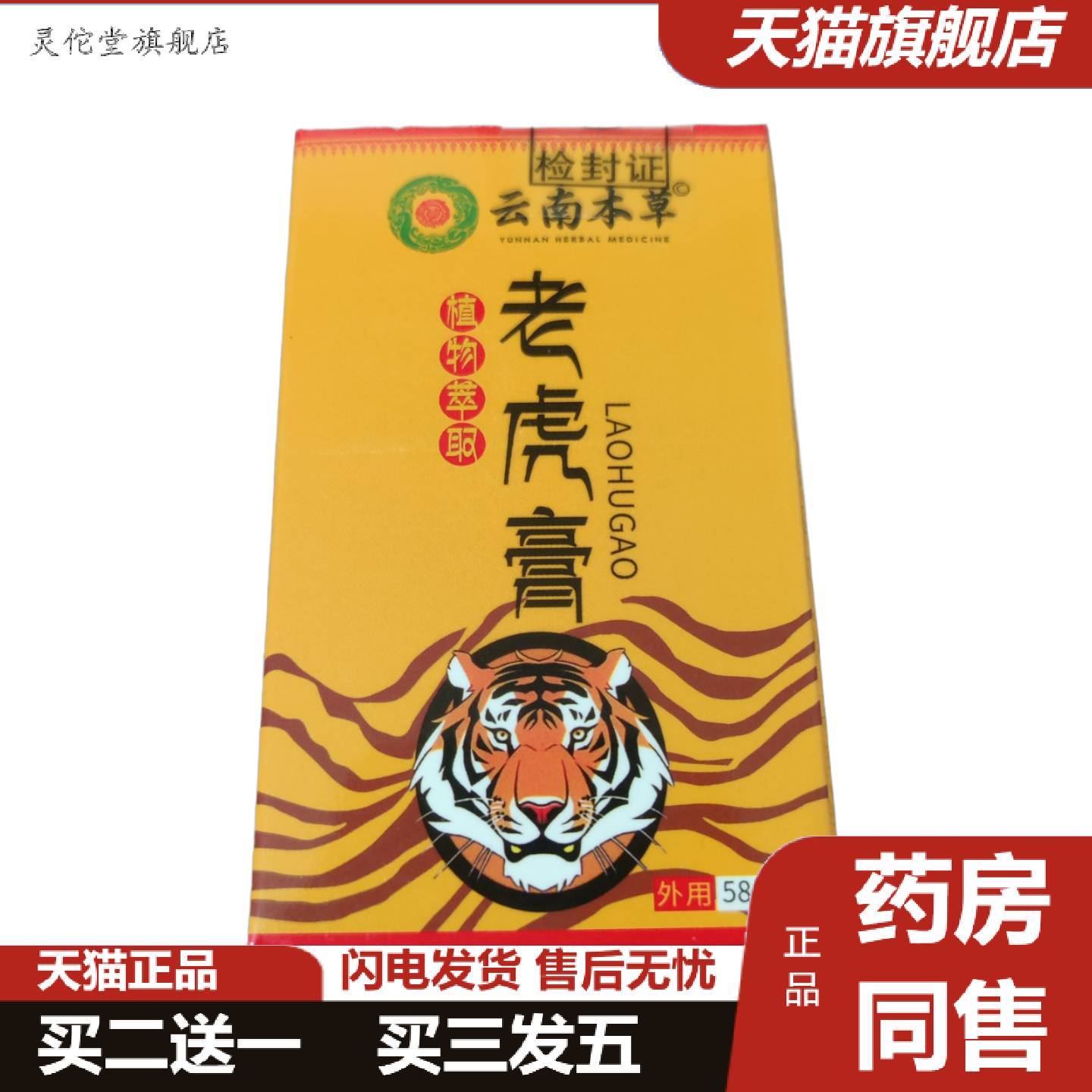 灵佗堂推荐云南本草泰国老虎膏透骨膏正品万金油关节肌肉酸痛腰