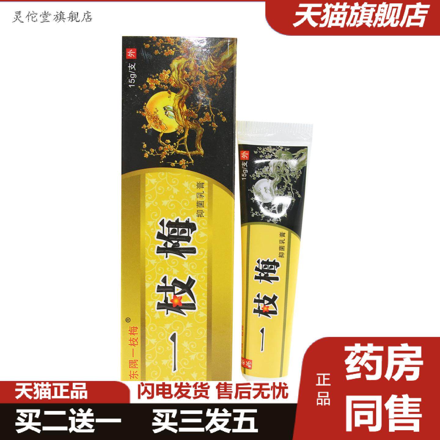 灵佗堂推荐一枝梅乳膏软膏皮肤外用东隅一枝梅草本乳膏软膏