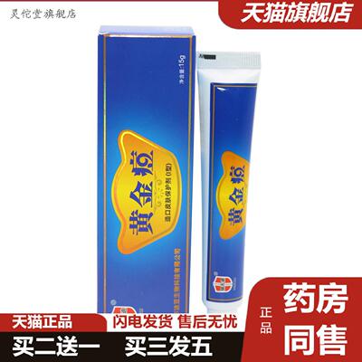 灵佗堂推荐铍无迪金傍皮灵黄金痘草本抑菌乳膏软膏