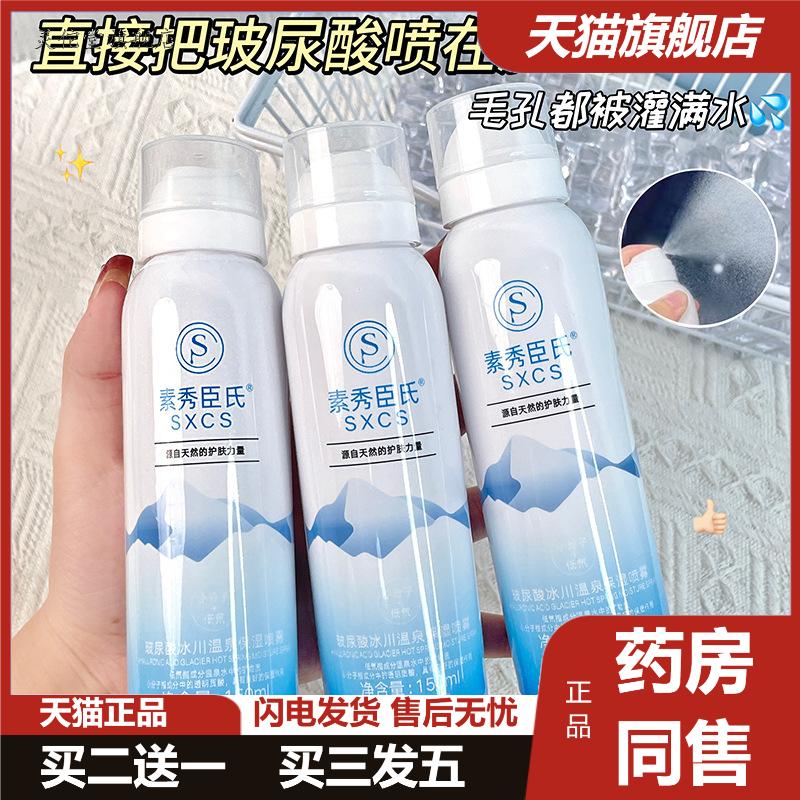 48小时内发货素秀臣氏玻尿酸冰川温泉保湿喷雾保湿补水滋润肌