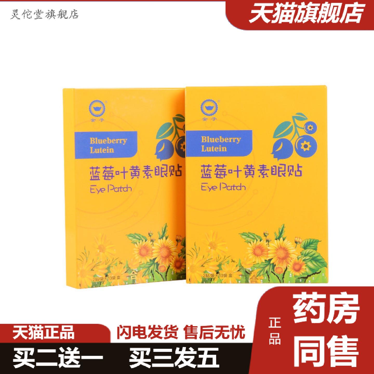 灵佗堂推荐金子蓝莓叶黄素眼贴冷敷贴艾草护眼贴膜缓和眼疲劳艾