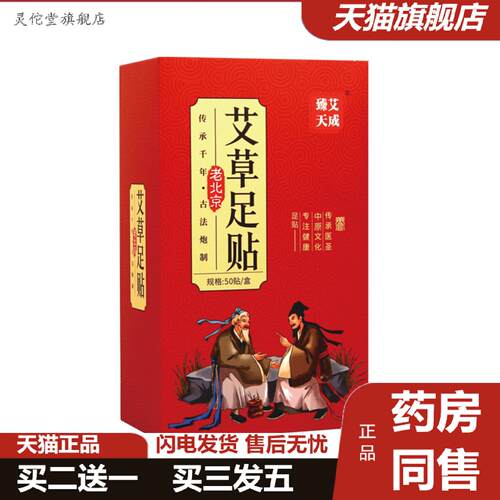 灵佗堂推荐臻艾天成足贴老北京足贴50贴艾草足贴竹醋足贴生姜可