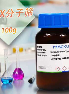 麦克林 13X分子筛 气相液相色谱柱专用干燥剂用CAS号: 63231-69-6