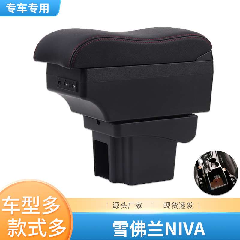 适用雪佛兰NIVA扶手箱Chevrolet NIVA专用中央手扶箱储物箱汽配件