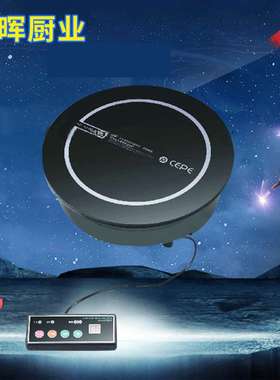CEPE賽贝 电磁炉 火锅电磁炉 线控圆形电磁炉 1200瓦电磁炉