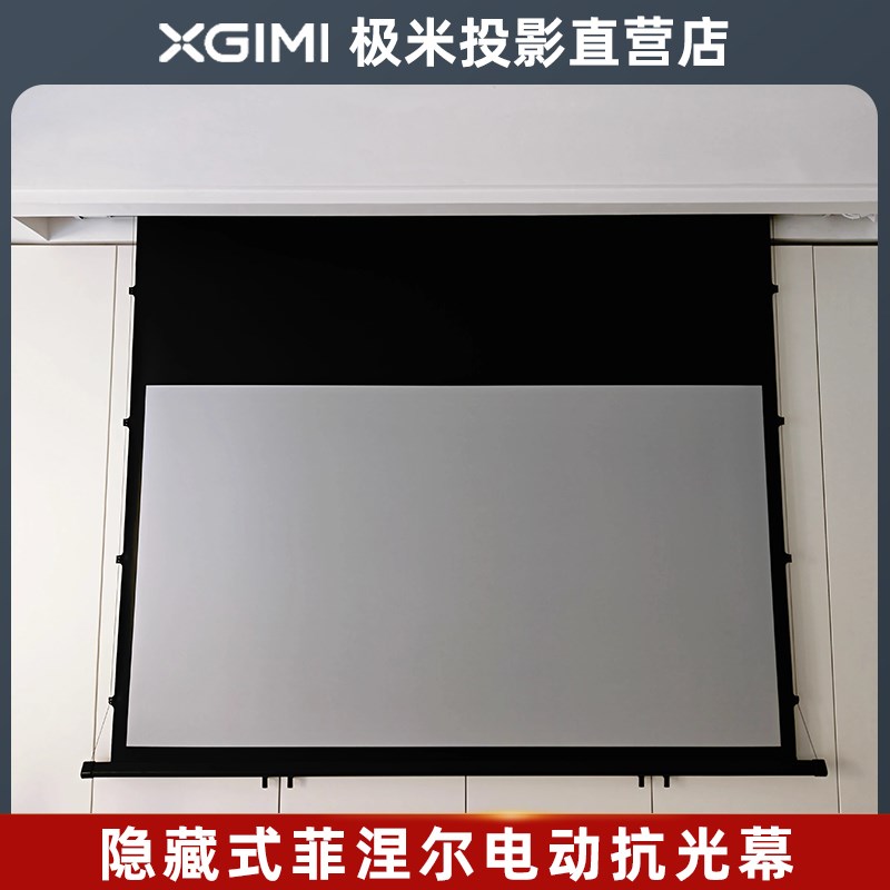 极米投影幕布 家用电动抗光幕布84寸100寸120寸150寸投影仪屏幕遥