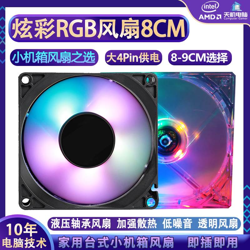 8CM炫彩RGB机箱风扇9CM大4Pin透明LED静音台式机ITX机箱散热器